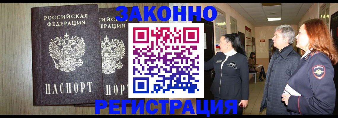 прописка законно в Вилючинске